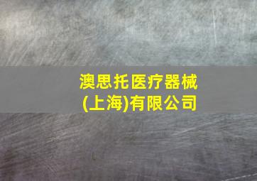 澳思托医疗器械(上海)有限公司