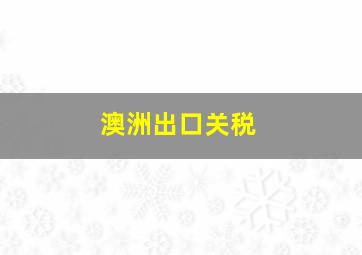 澳洲出口关税