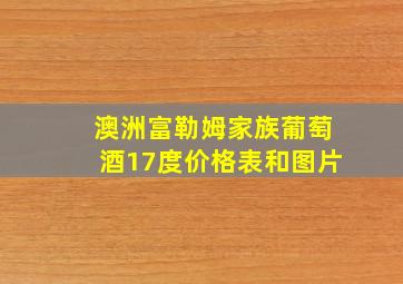 澳洲富勒姆家族葡萄酒17度价格表和图片