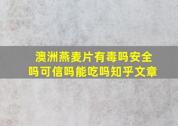 澳洲燕麦片有毒吗安全吗可信吗能吃吗知乎文章