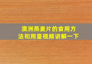 澳洲燕麦片的食用方法和用量视频讲解一下