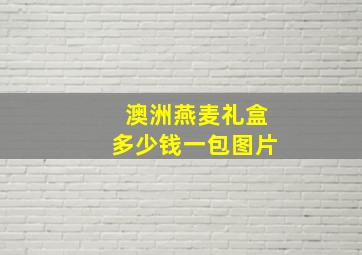 澳洲燕麦礼盒多少钱一包图片