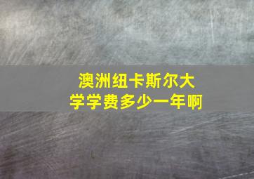 澳洲纽卡斯尔大学学费多少一年啊