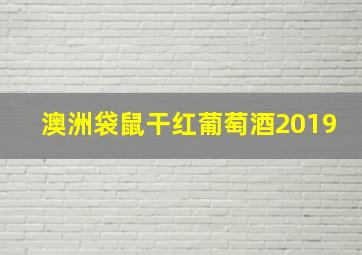 澳洲袋鼠干红葡萄酒2019