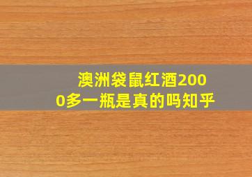 澳洲袋鼠红酒2000多一瓶是真的吗知乎