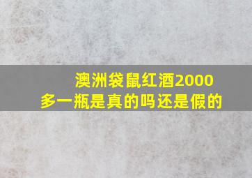 澳洲袋鼠红酒2000多一瓶是真的吗还是假的