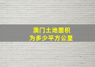 澳门土地面积为多少平方公里