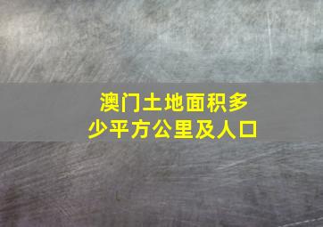 澳门土地面积多少平方公里及人口