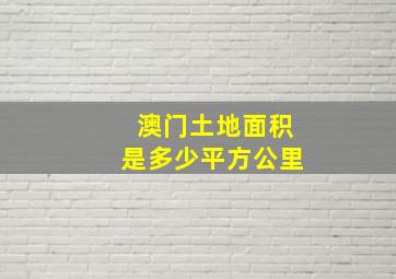 澳门土地面积是多少平方公里