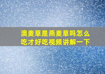 澳麦草是燕麦草吗怎么吃才好吃视频讲解一下