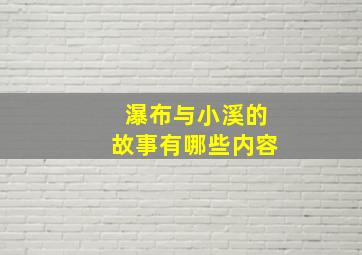 瀑布与小溪的故事有哪些内容