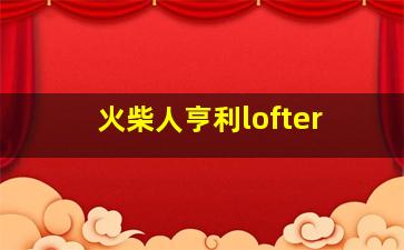 火柴人亨利lofter