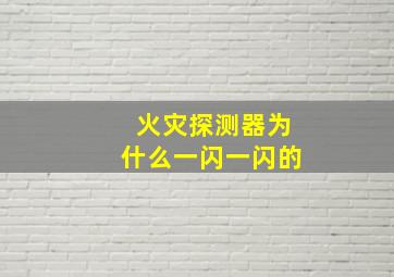 火灾探测器为什么一闪一闪的