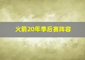 火箭20年季后赛阵容