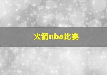 火箭nba比赛