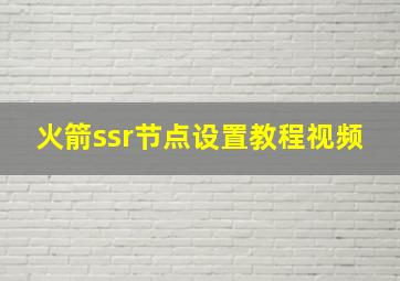 火箭ssr节点设置教程视频