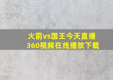 火箭vs国王今天直播360视频在线播放下载