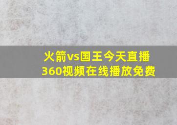 火箭vs国王今天直播360视频在线播放免费