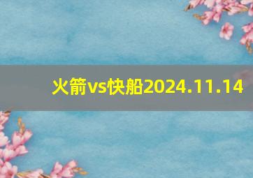 火箭vs快船2024.11.14