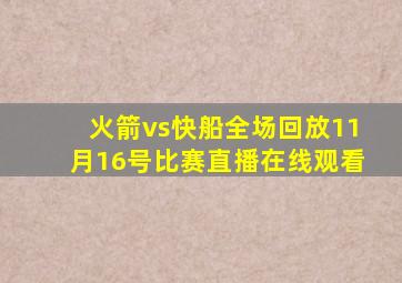 火箭vs快船全场回放11月16号比赛直播在线观看