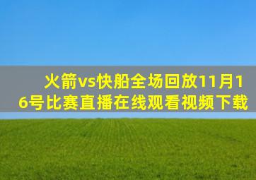 火箭vs快船全场回放11月16号比赛直播在线观看视频下载