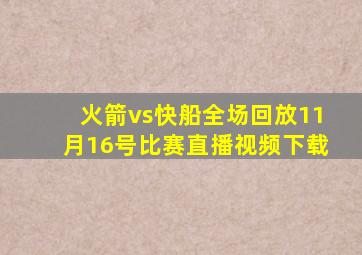 火箭vs快船全场回放11月16号比赛直播视频下载