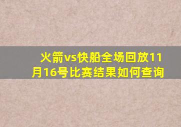 火箭vs快船全场回放11月16号比赛结果如何查询