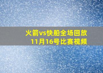 火箭vs快船全场回放11月16号比赛视频