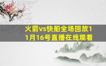 火箭vs快船全场回放11月16号直播在线观看