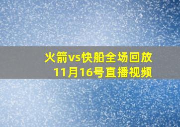 火箭vs快船全场回放11月16号直播视频