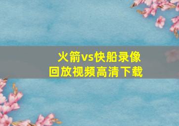 火箭vs快船录像回放视频高清下载