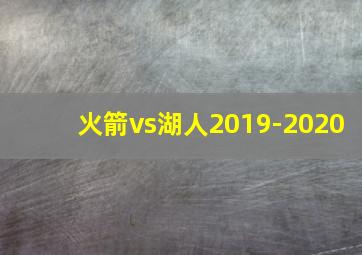 火箭vs湖人2019-2020