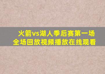 火箭vs湖人季后赛第一场全场回放视频播放在线观看