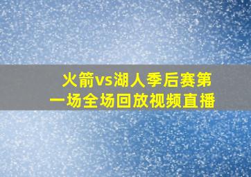 火箭vs湖人季后赛第一场全场回放视频直播