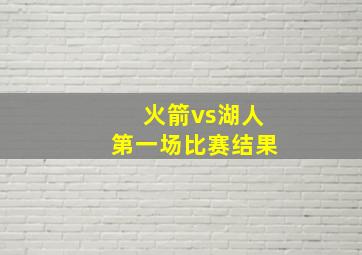 火箭vs湖人第一场比赛结果