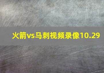 火箭vs马刺视频录像10.29