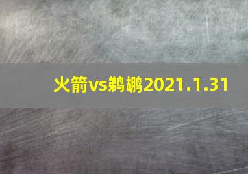 火箭vs鹈鹕2021.1.31