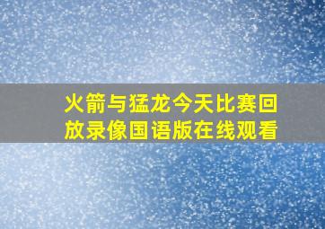 火箭与猛龙今天比赛回放录像国语版在线观看