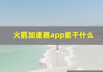 火箭加速器app能干什么