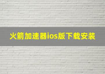 火箭加速器ios版下载安装