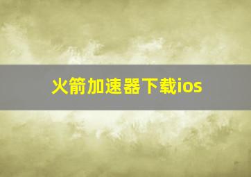 火箭加速器下载ios