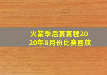 火箭季后赛赛程2020年8月份比赛回放