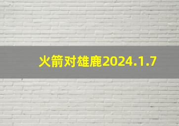 火箭对雄鹿2024.1.7