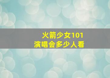 火箭少女101演唱会多少人看