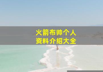 火箭布帅个人资料介绍大全