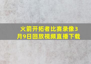 火箭开拓者比赛录像3月9日回放视频直播下载