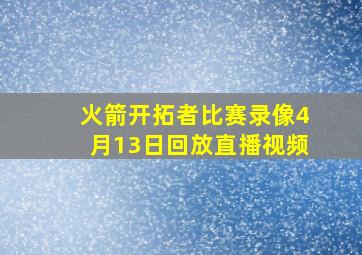 火箭开拓者比赛录像4月13日回放直播视频