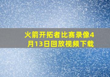 火箭开拓者比赛录像4月13日回放视频下载