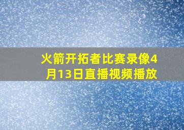 火箭开拓者比赛录像4月13日直播视频播放