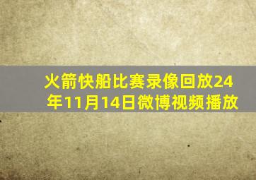 火箭快船比赛录像回放24年11月14日微博视频播放